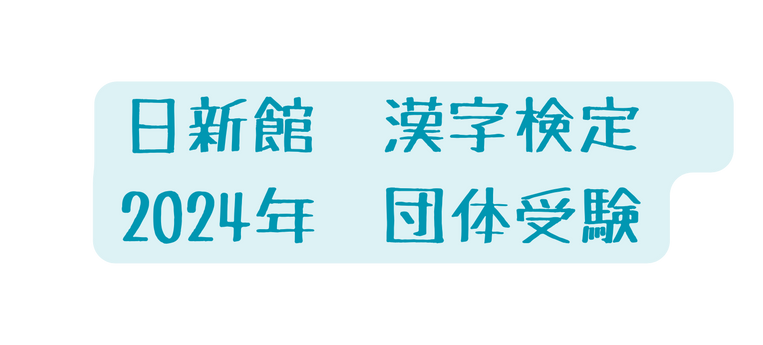 日新館 漢字検定 2024年 団体受験